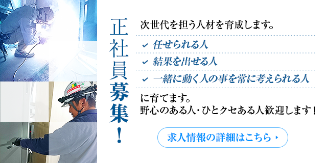 正社員募集！ 次世代を担う人材を育成します。